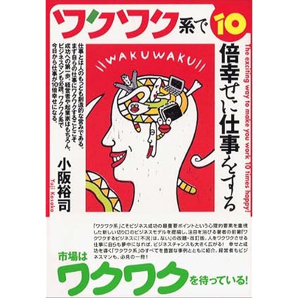 【中古】 ワクワクするビジネスに不況は、ない/三笠書房/小阪裕司 Amazon.co.jp: ワクワクするビジネスに「不況」は、ない