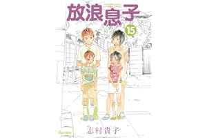 放浪息子15 (ビームコミックス)