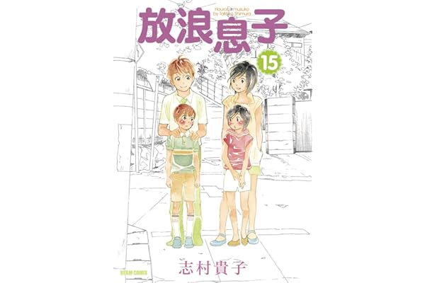 放浪息子15 (ビームコミックス)