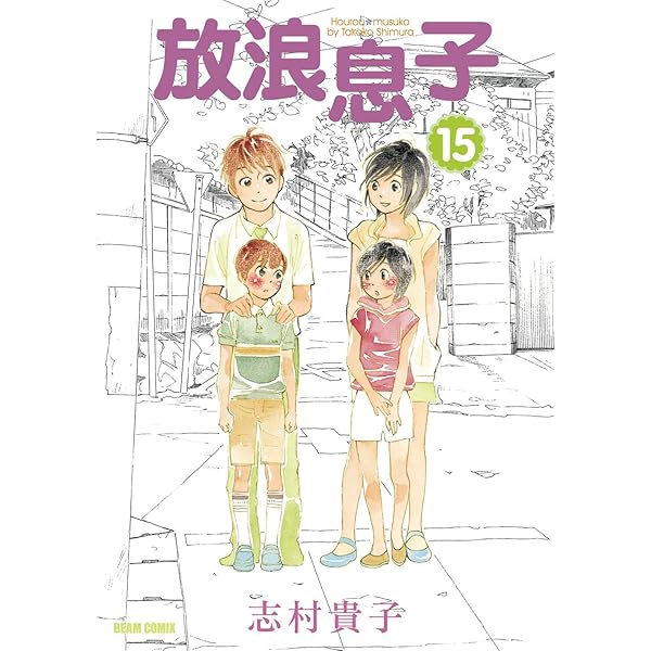 放浪息子15 ビームコミックス 志村 貴子 青年マンガ Kindleストア Amazon