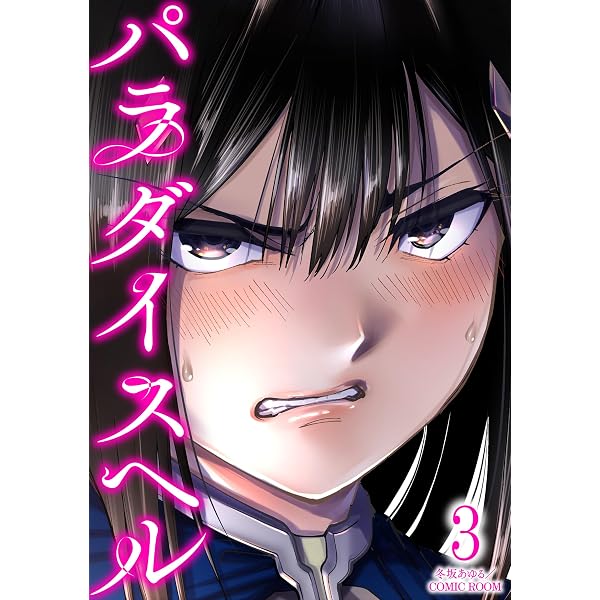 Amazon.co.jp: パラダイスヘル ： 4 (COMIC ROOM) eBook : 冬坂あゆる