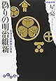 偽りの明治維新―会津戊辰戦争の真実 (だいわ文庫)