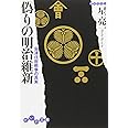 偽りの明治維新―会津戊辰戦争の真実 (だいわ文庫) (だいわ文庫 H 93-1)