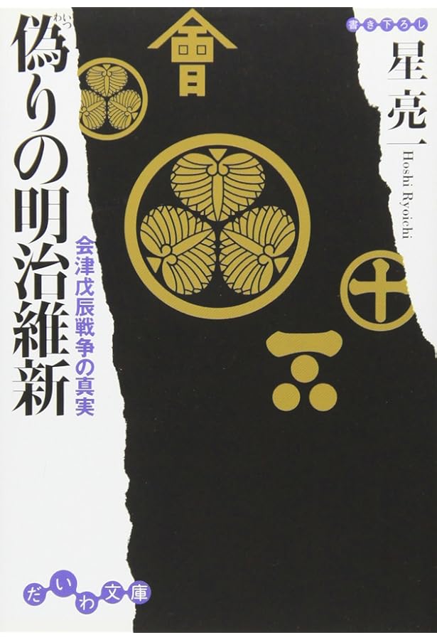 呪われた戊辰戦争 ―鎮魂なき150年 | 星 亮一 |本 | 通販 | Amazon