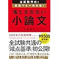 全試験対応! 直前でも一発合格! 落とされない小論文