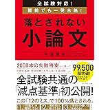 全試験対応! 直前でも一発合格! 落とされない小論文