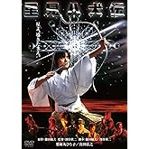 里見八犬伝 角川映画 THE BEST [DVD]