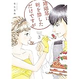 婚姻届に判を捺しただけですが（３）【電子限定特典付】 (FEEL COMICS)