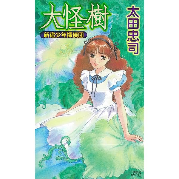 Amazon.co.jp: 宙 新宿少年探偵団 (講談社ノベルス) 電子書籍: 太田