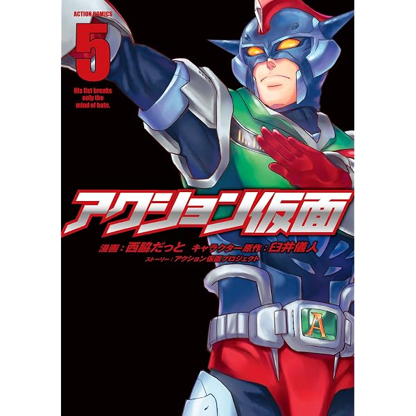 アクション仮面(2) (アクションコミックス(月刊アクション)) | 西脇
