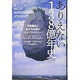 ありえない138億年史