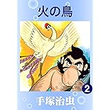 火の鳥　2