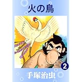 火の鳥 2