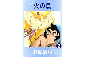 火の鳥　2