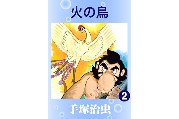火の鳥　2