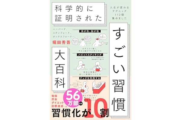 ハーバード、スタンフォード、オックスフォード… 科学的に証明された すごい習慣大百科 人生が変わるテクニック112個集めました