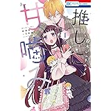 推しに甘噛み 1 (花とゆめコミックス)