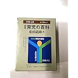 定本育児の百科 (岩波文庫)〔全3冊セット〕