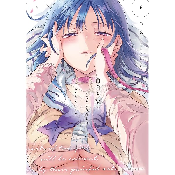 Amazon.co.jp: 百合SMでふたりの気持ちはつながりますか？ 5巻