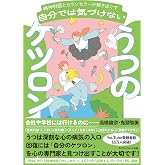 精神科医とカウンセラーが解きほぐす　自分では気づけないうつのケツロン