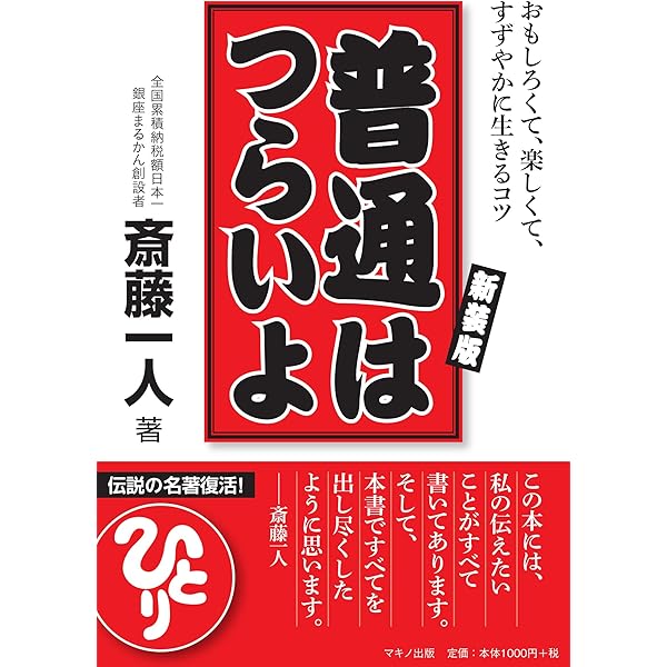 斎藤一人この不況で損する人この不況で得する人[CD付] | 斎藤 一人 |本  
