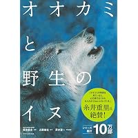 オオカミ 新装版―その行動・生態・神話 | エリック・ツィーメン, 今泉