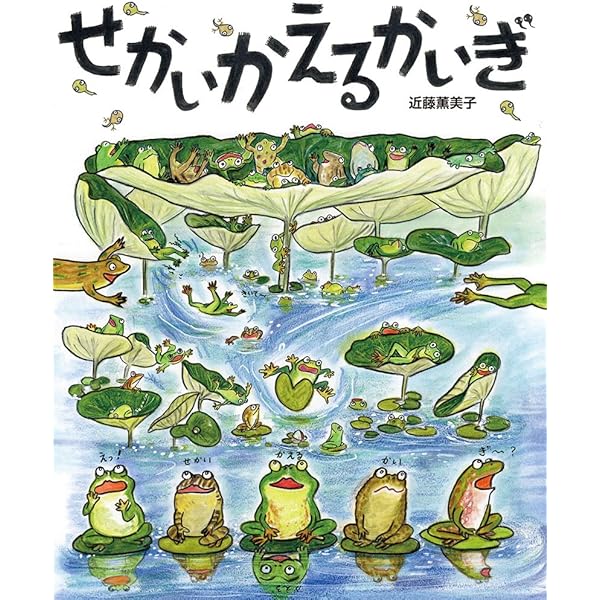 Amazon.co.jp: カエルくんのだいはっけん! : 松岡 達英, 松岡 達英: 本