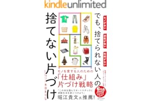 モノが多い 部屋が狭い 時間がない でも、捨てられない人の捨てない片づけ