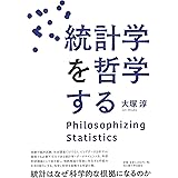 統計学を哲学する
