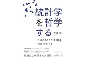 統計学を哲学する