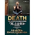 「死」とは何か イェール大学で23年連続の人気講義 日本縮約版
