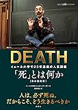 「死」とは何か イェール大学で23年連続の人気講義 日本縮約版