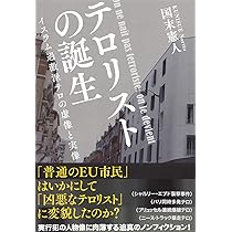 中東のテロリスト Amazon.co.jp: テロリストの誕生: イスラム過激派テロの虚像と実像