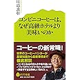 コンビニコーヒーは、なぜ高級ホテルより美味いのか (ポプラ新書)