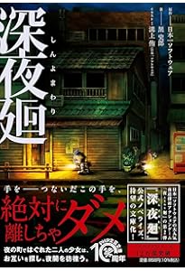 夜廻(よまわり)三 | 日本一ソフトウェア, 黒 史郎, 溝上 侑（日本一