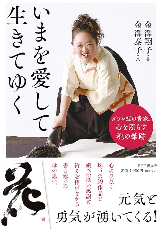 Amazon.co.jp: 日めくり 金澤翔子の書「愛」 : 金澤翔子, 金澤泰子