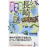 長崎「地理・地名・地図」の謎 意外と知らない長崎県の歴史を読み解く (じっぴコンパクト新書)