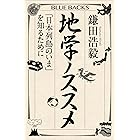 地学ノススメ　「日本列島のいま」を知るために (ブルーバックス)