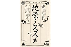 地学ノススメ　「日本列島のいま」を知るために (ブルーバックス)