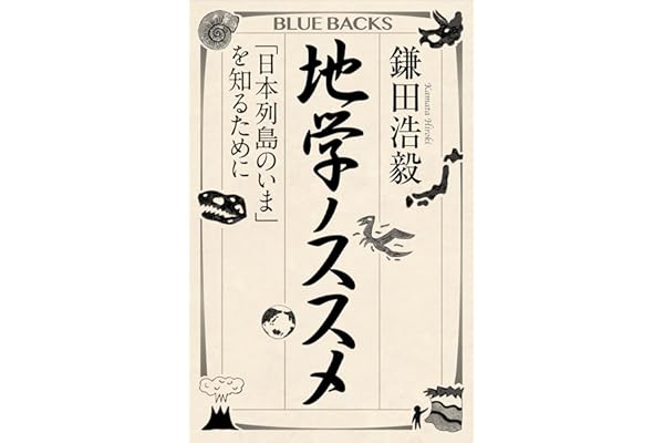 地学ノススメ　「日本列島のいま」を知るために (ブルーバックス)
