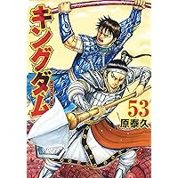 キングダム 51 (ヤングジャンプコミックス) | 原 泰久 |本 | 通販 | Amazon
