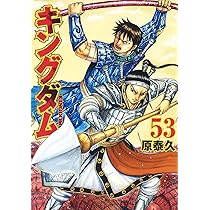キングダム = KINGDOM 1〜55 キングダム 53 (ヤングジャンプコミックス) | 原 泰久 |本 | 通販 | Amazon