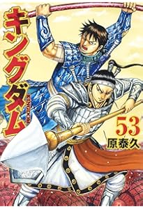 キングダム 51 (ヤングジャンプコミックス) | 原 泰久 |本 | 通販 | Amazon