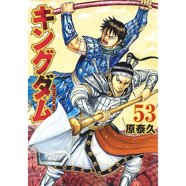 キングダム 51巻まで 815O79iNAHL.jpg