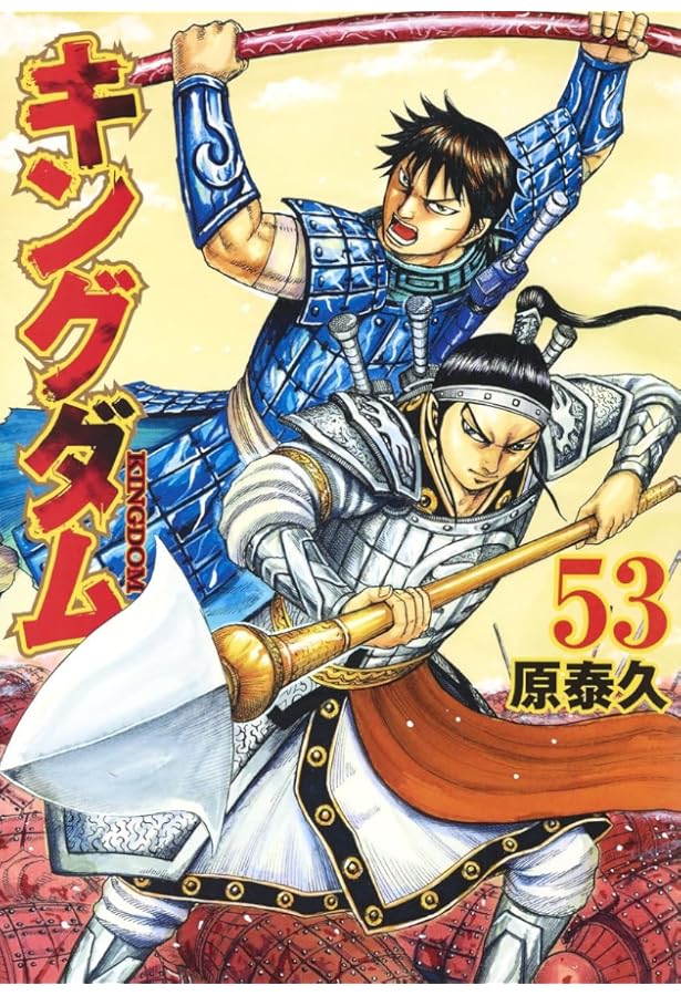 キングダム 52 | 原 泰久 |本 | 通販 | Amazon