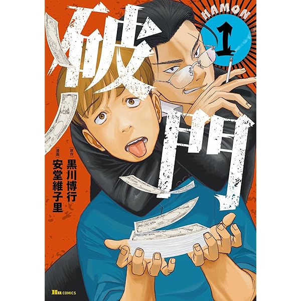 Amazon.co.jp: 破門 2 (ヒューコミックス) : 安堂 維子里, 黒川 博行: 本