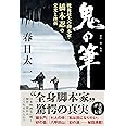 鬼の筆 戦後最大の脚本家・橋本忍の栄光と挫折