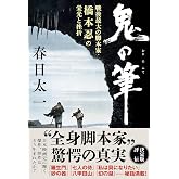 鬼の筆 戦後最大の脚本家・橋本忍の栄光と挫折
