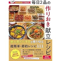 1週間3000円作りおきレシピ