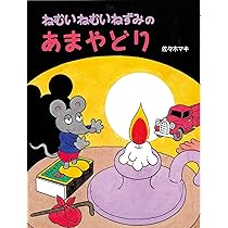 ねむいねむいねずみ 【4歳 5歳からの絵本】 (PHPおはなしプレゼント